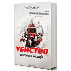 Убиство во Капали чаршија
